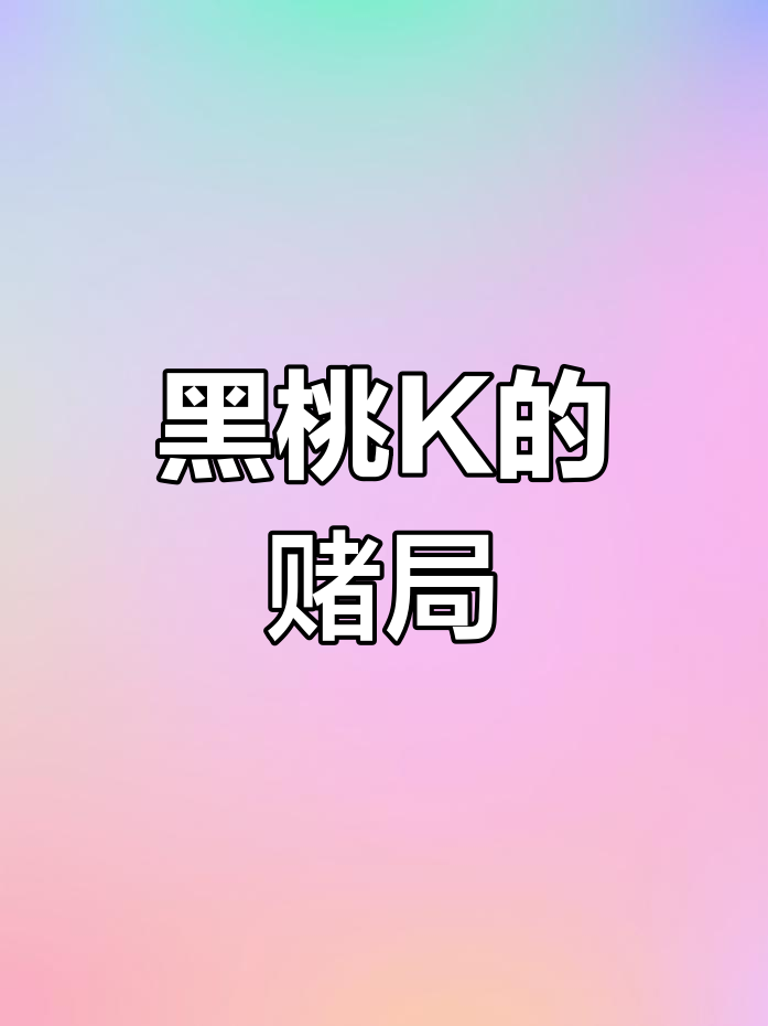 黑桃K与闻劭的赌局:谁才是最终的赢家?