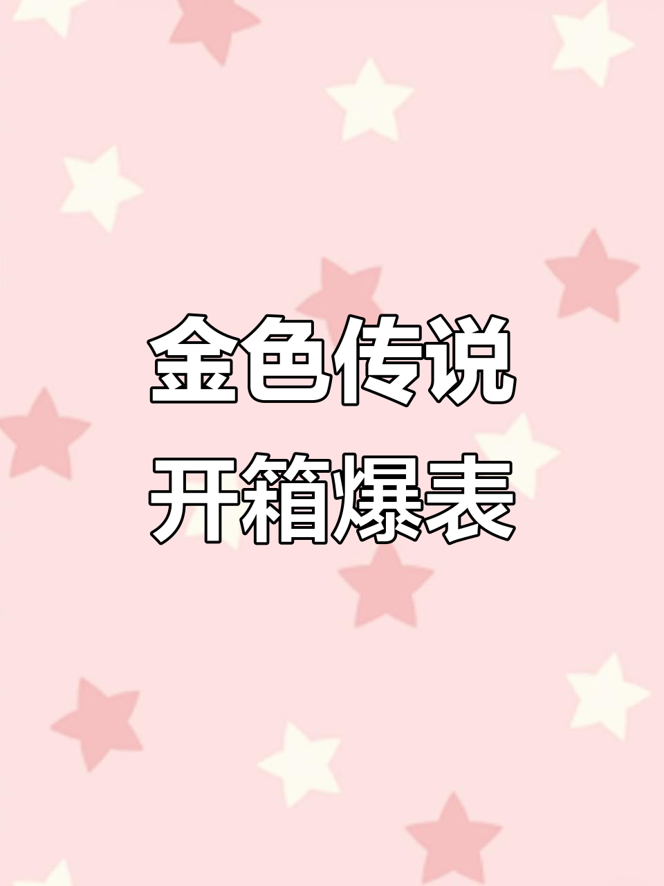 香肠派对金色传说开箱，一发入魂极品道具！