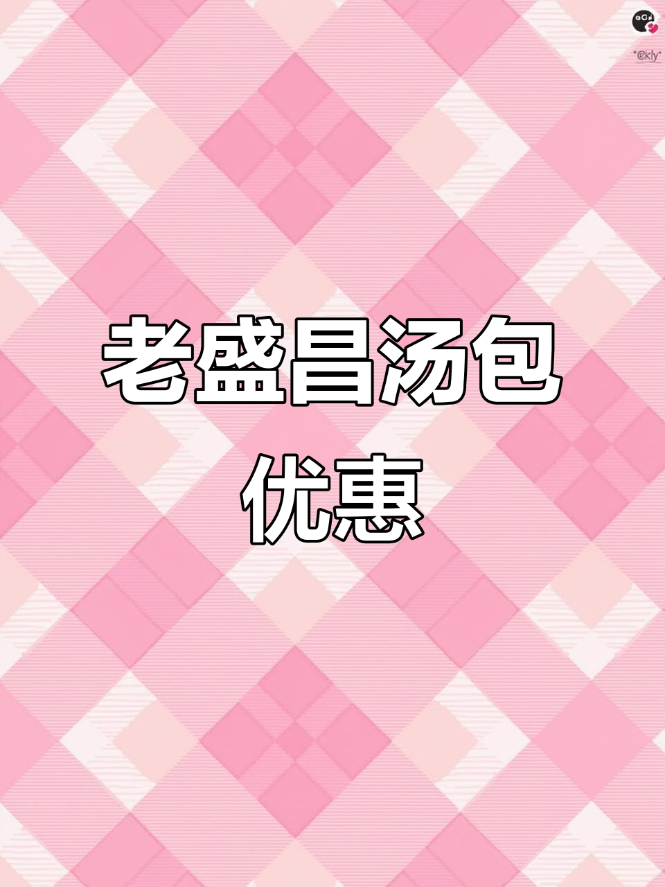 老盛昌汤包:经典味道,团购超值