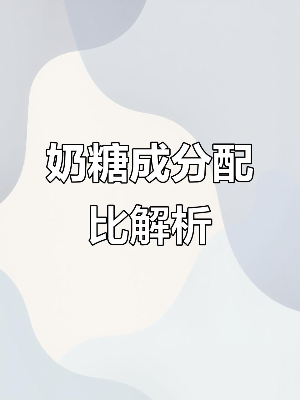 金丝猴与大白兔奶糖成分大揭秘:反式脂肪酸和人造奶油的差异
