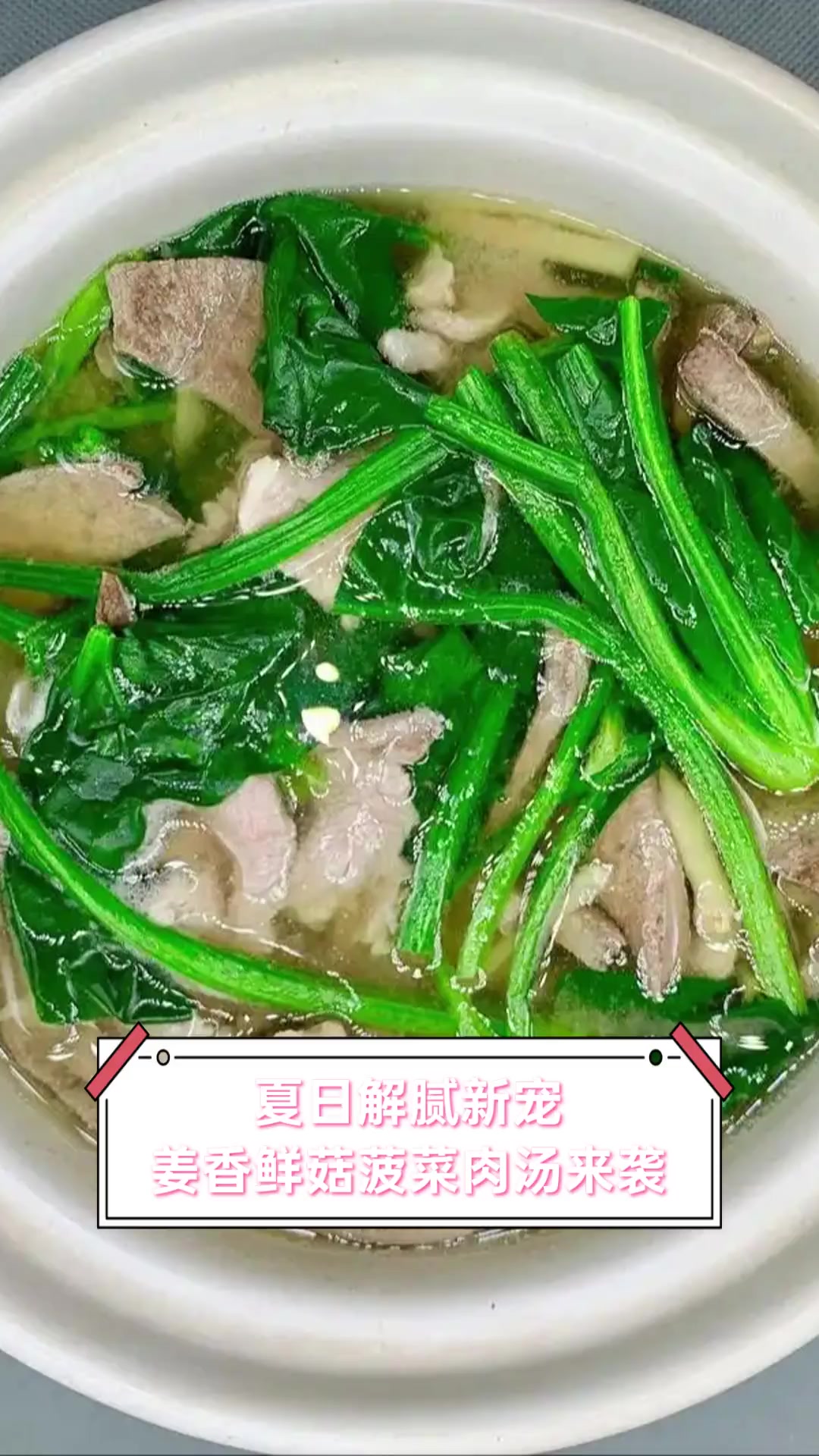 夏日解腻新宠,姜香鲜菇菠菜肉汤来袭