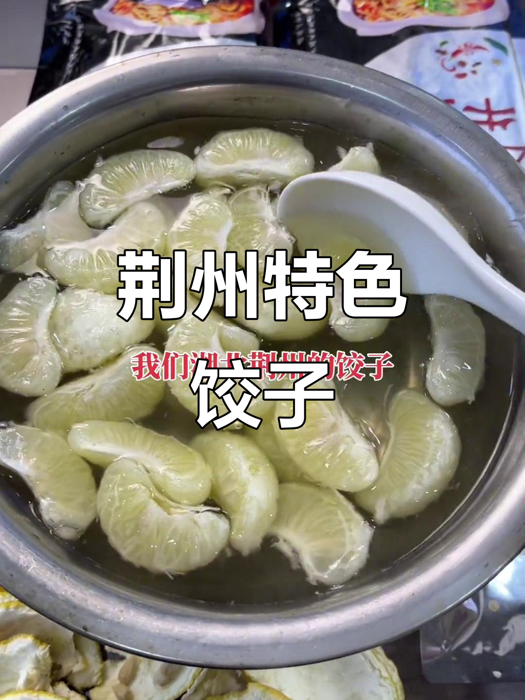 湖北荆州饺子大揭秘,汤底超好喝!