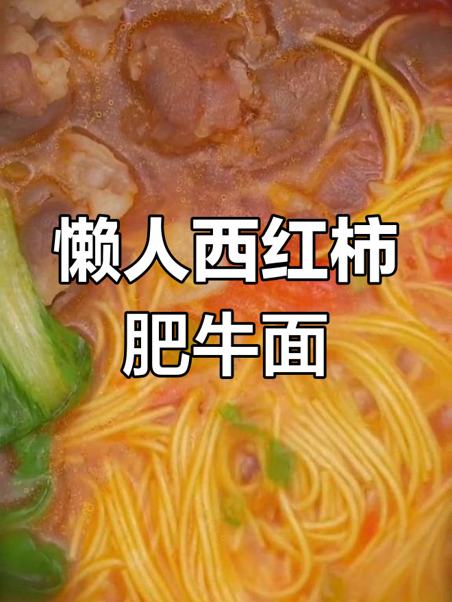 西红柿肥牛面,懒人必备家常做法
