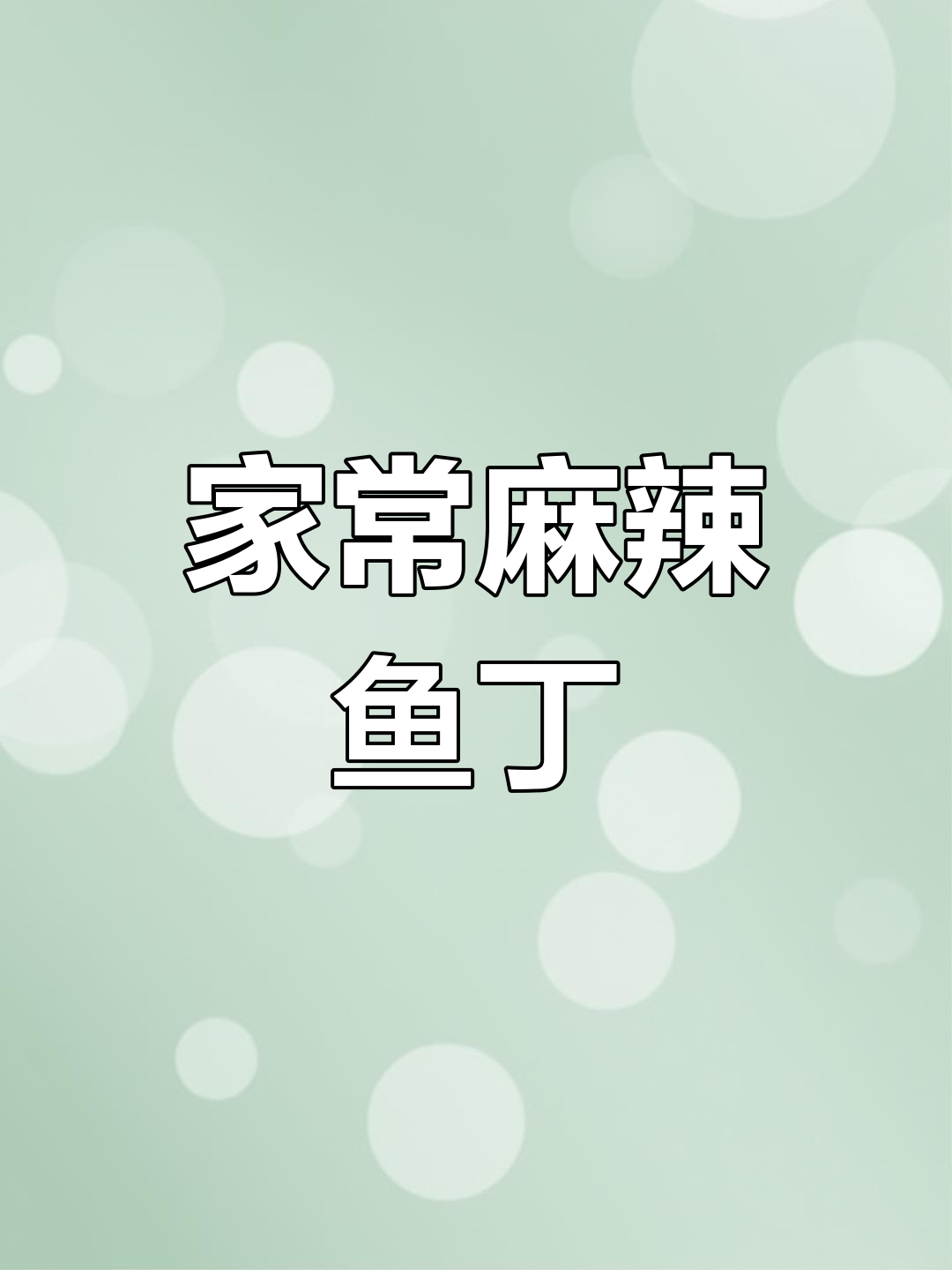 麻辣鲜香鱼丁,家常江湖菜轻松做