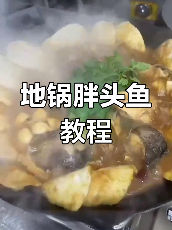 妈妈的味道:地锅胖头鱼的做法