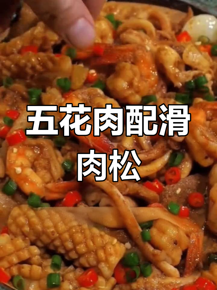 鲜香鱿鱼虾仁烤肉松,五花肉蒸煮更美味