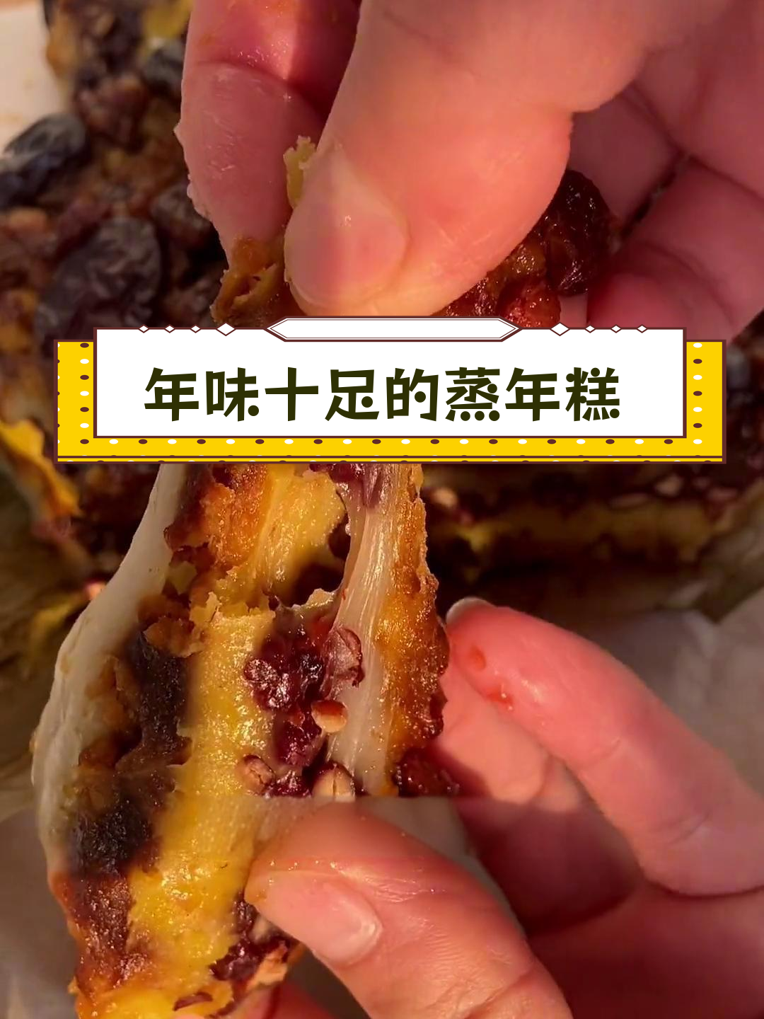 蒸年糕,香气扑鼻!
