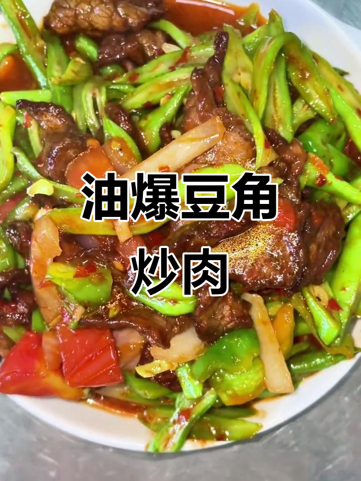 豆角炒牛肉,油多才香!这道菜你吃过吗?
