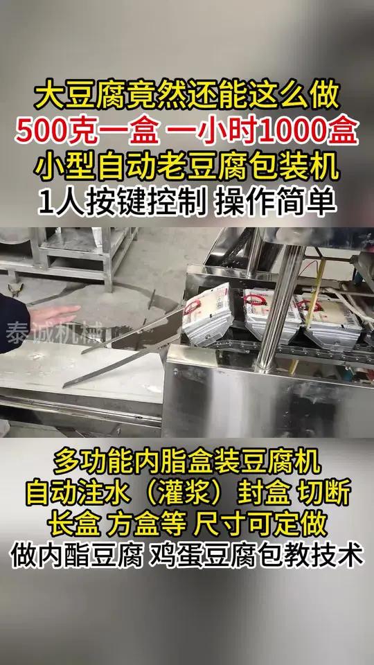 大豆腐竟然还能这么做!500克一盒一小时1000盒,小型自动老豆腐包装机1人按键控制操作简