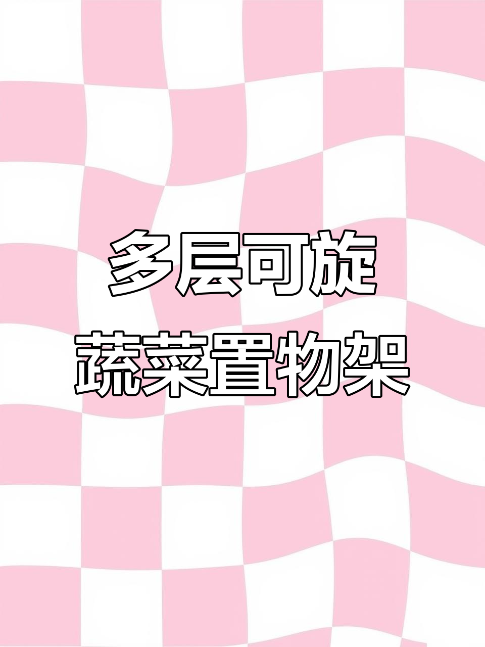 360度旋转蔬菜架,厨房收纳神器,多层设计更实用