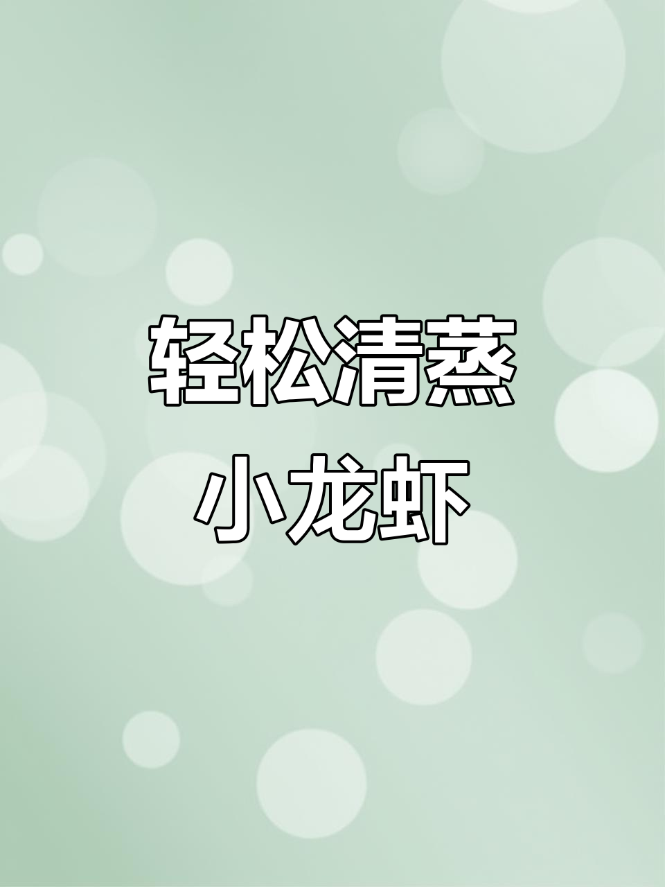 清蒸小龙虾,简单又鲜美!教你做原汁原味的美味