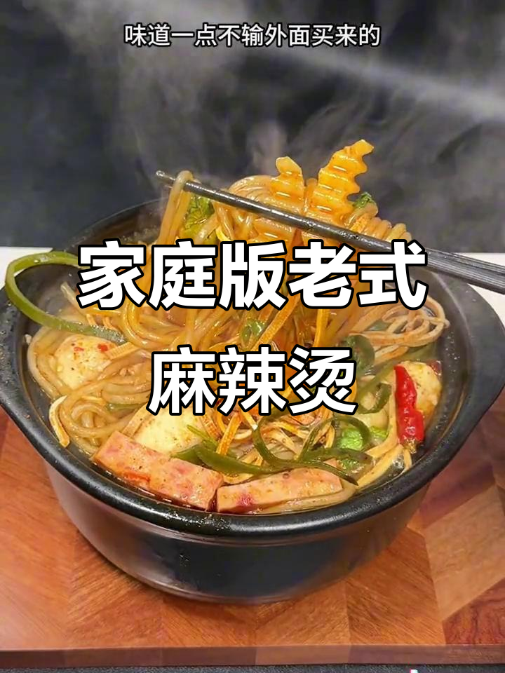 老式砂锅麻辣烫，简单又美味，孩子夸得合不拢嘴