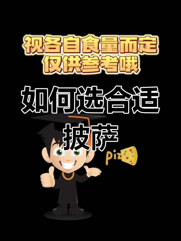 披萨尺寸如何选择?