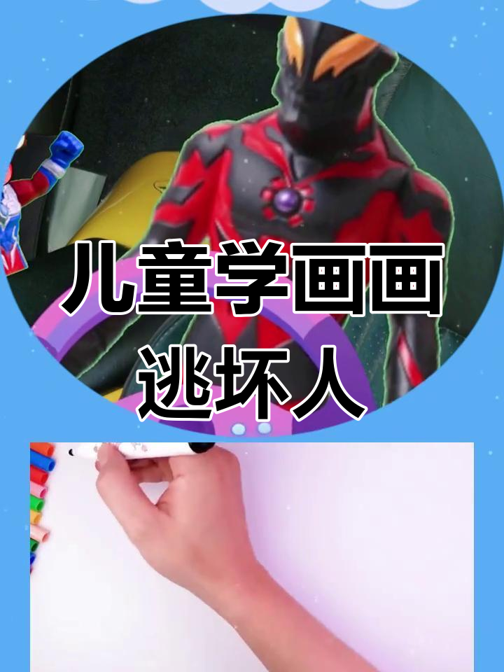 小朋友画水果逃脱大坏蛋,学会简笔画技巧