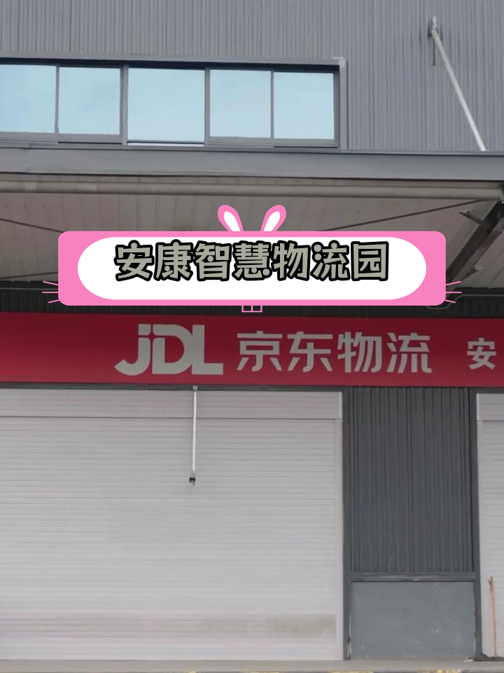京东物流安康分拣中心揭秘