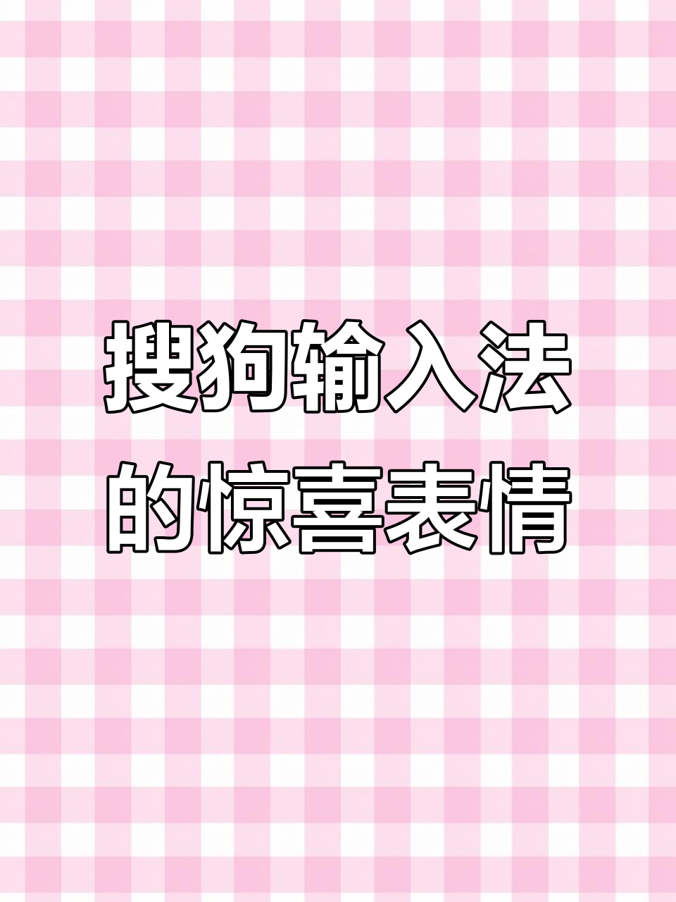 用搜狗输入法解锁隐藏表情包,超有趣!