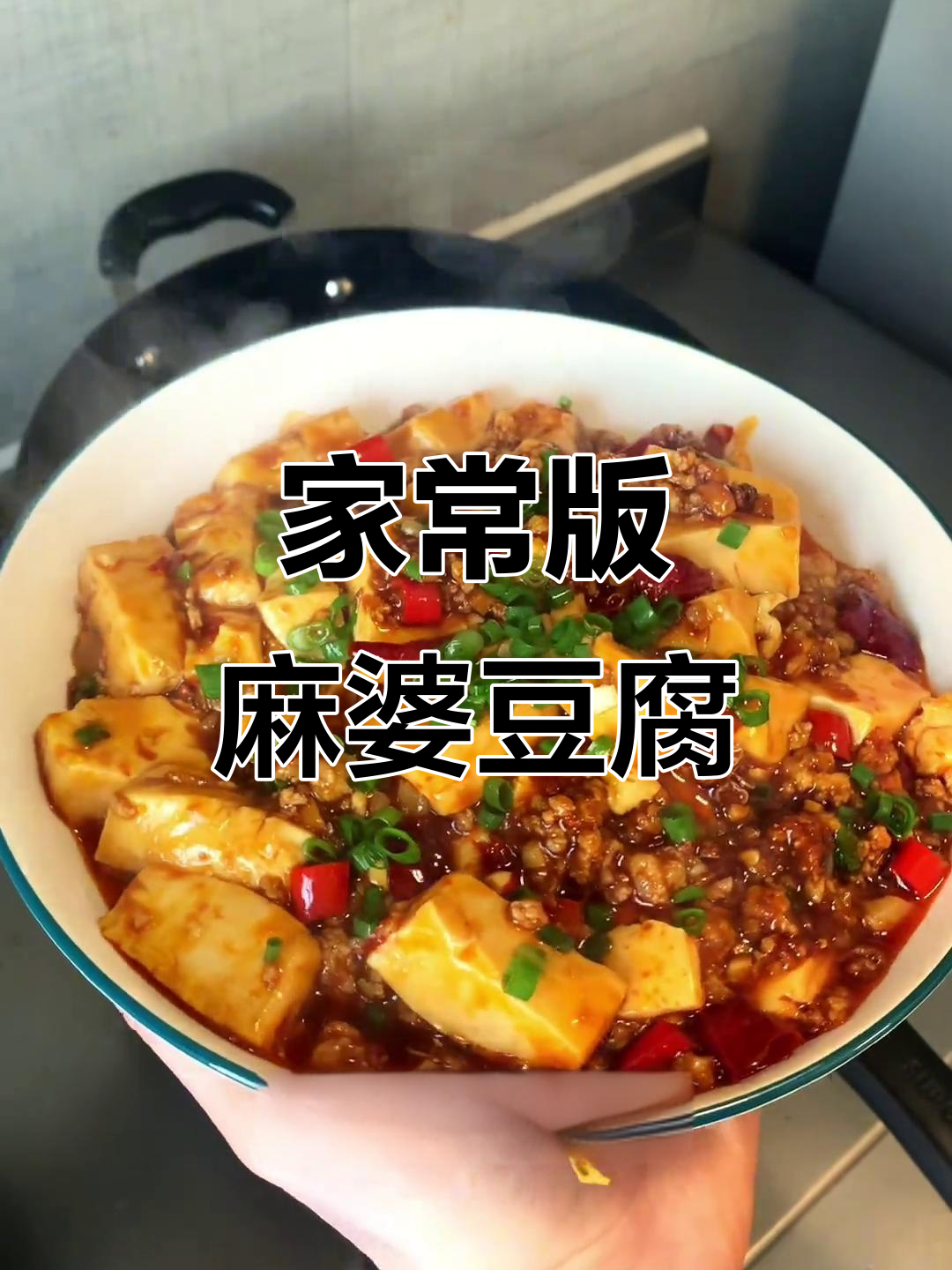 家常麻婆豆腐，拌饭超下饭！麻辣鲜香一学就会