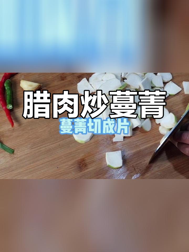 腊肉炒蔓菁,家常美味