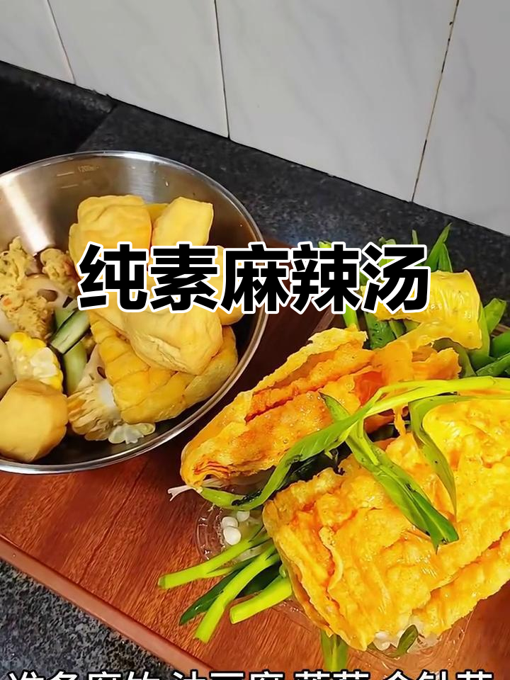 纯素麻辣烫,腐竹、莲藕等食材大集合