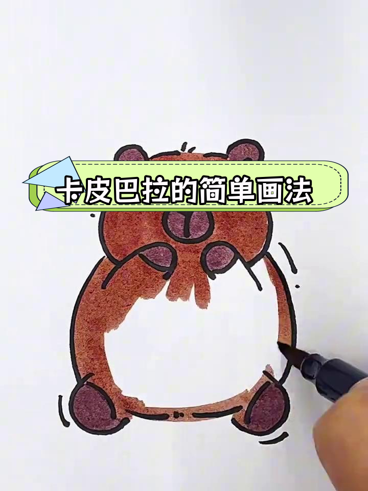 简笔画挑战:卡皮巴拉