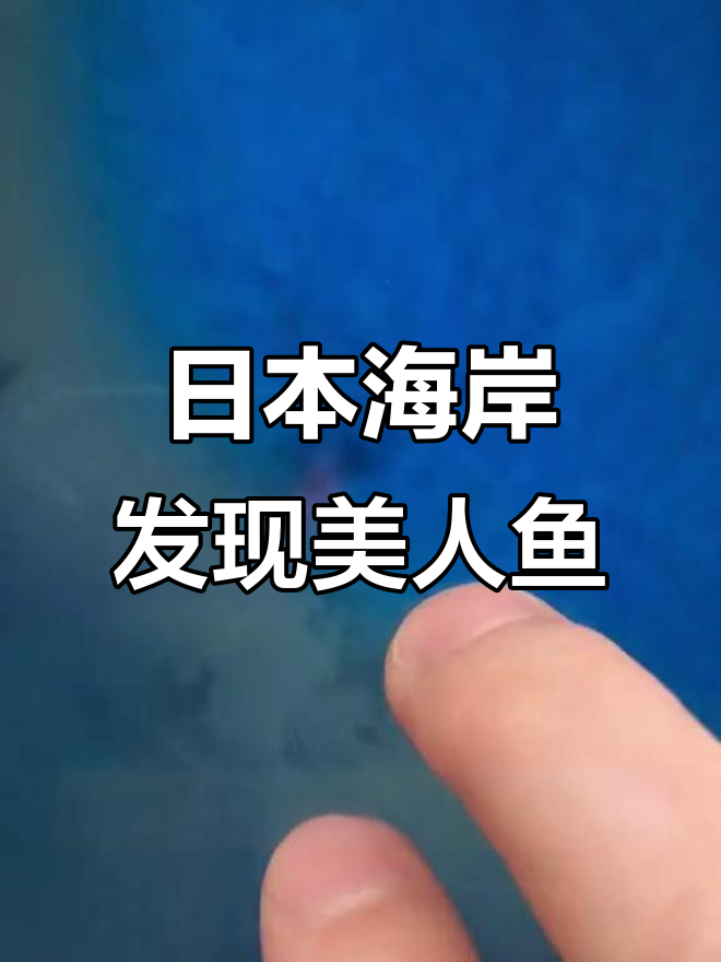 卫星地图惊现日本海边美人鱼,快来一起看看!