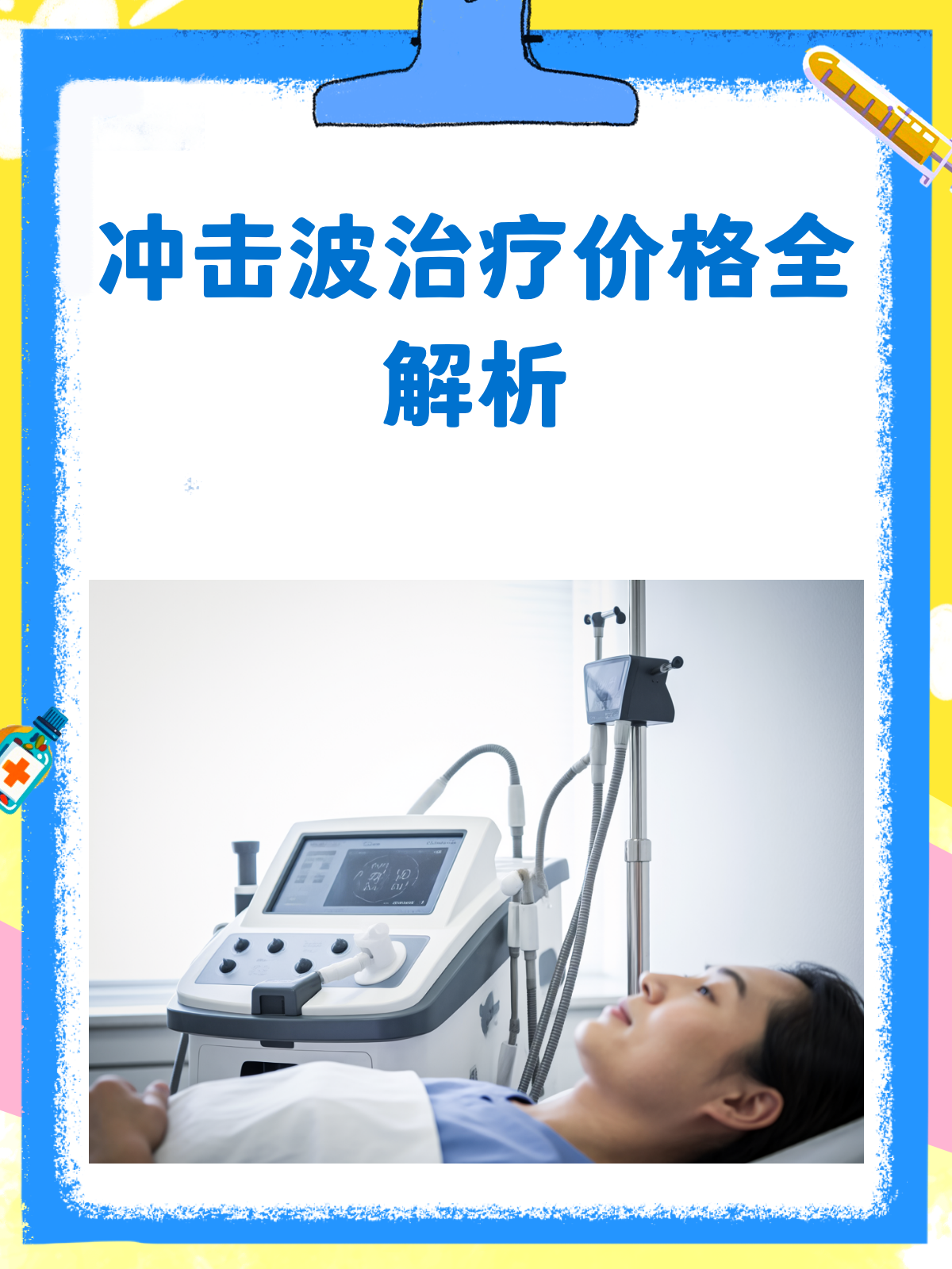 冲击波治疗一次到底要花多少钱?