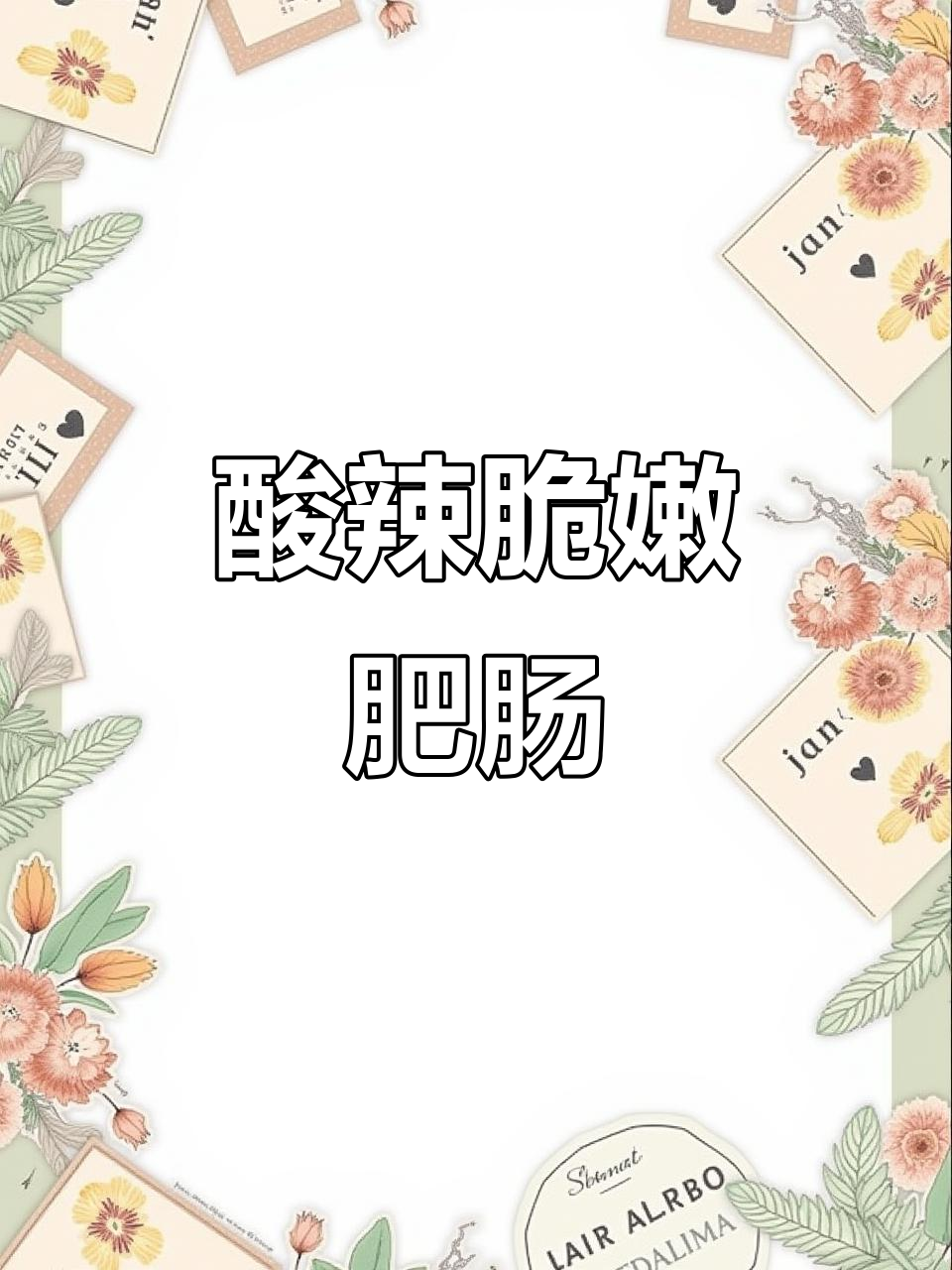 酸萝卜炒肥肠,爽口又下饭!