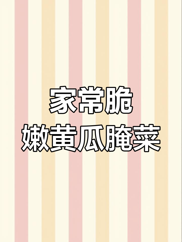 爽口黄瓜咸菜,早餐必备开胃小菜