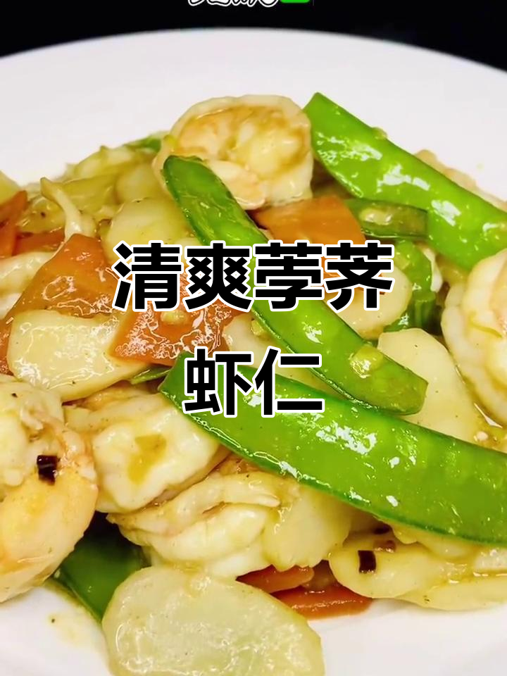 荸荠虾仁，脆嫩爽口，简单又美味