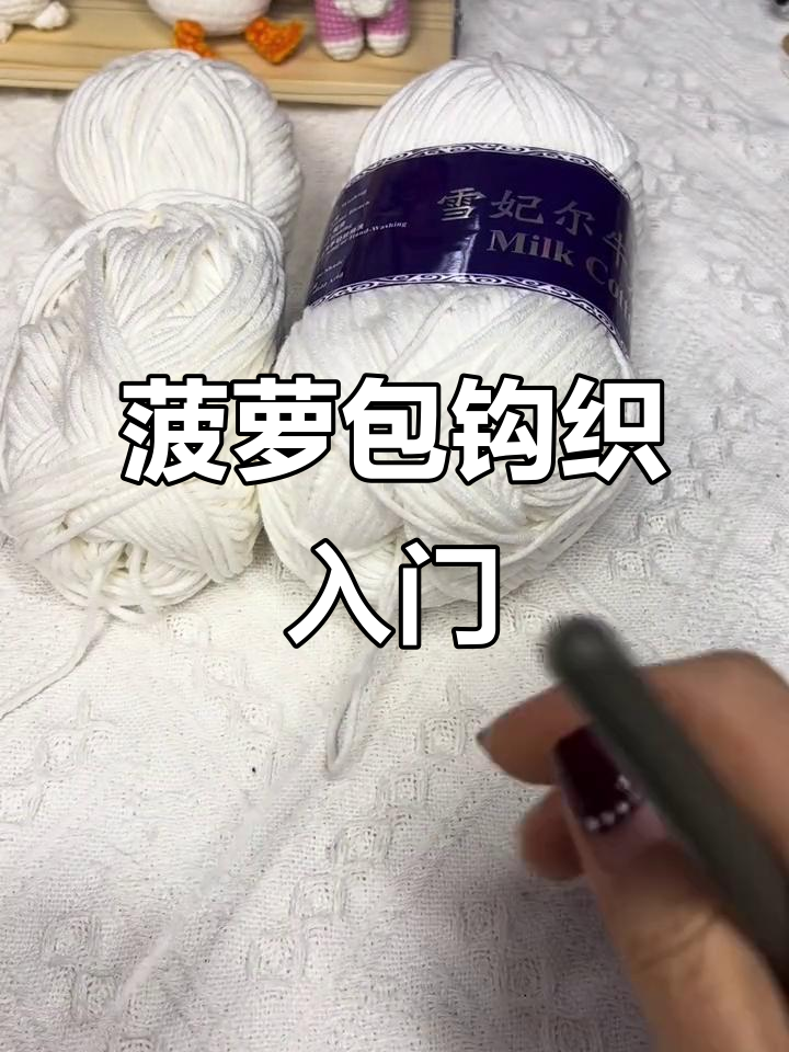 菠萝包编织基础教程,轻松学会这些技巧
