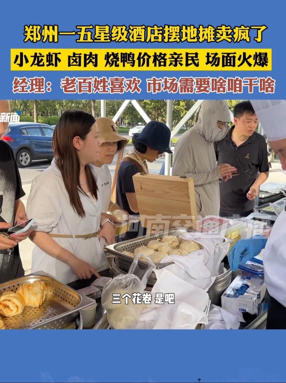 郑州一五星级酒店摆地摊卖疯了!小龙虾、卤肉、烧鸭价格亲民,场面火爆。经理:老百姓喜欢 市场