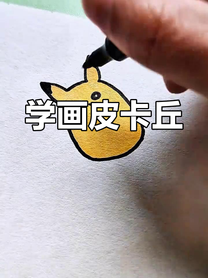 皮卡丘简笔画,轻松学会卡通造型