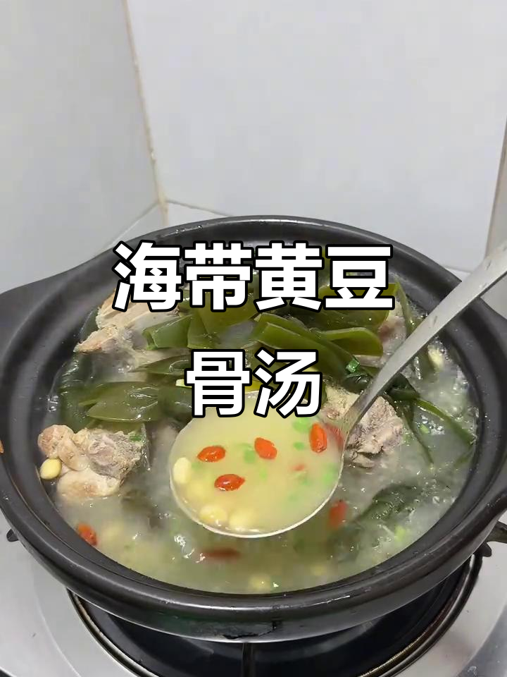海带黄豆骨头汤,家常美味煲汤做法