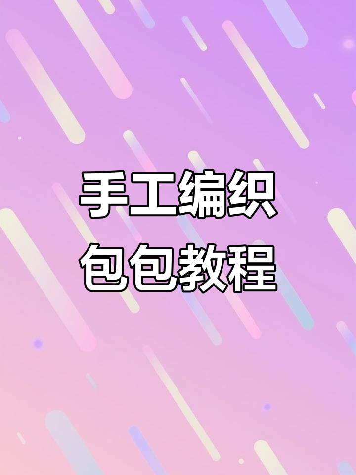钩针编织包包教程,轻松学会这款时尚手工作品