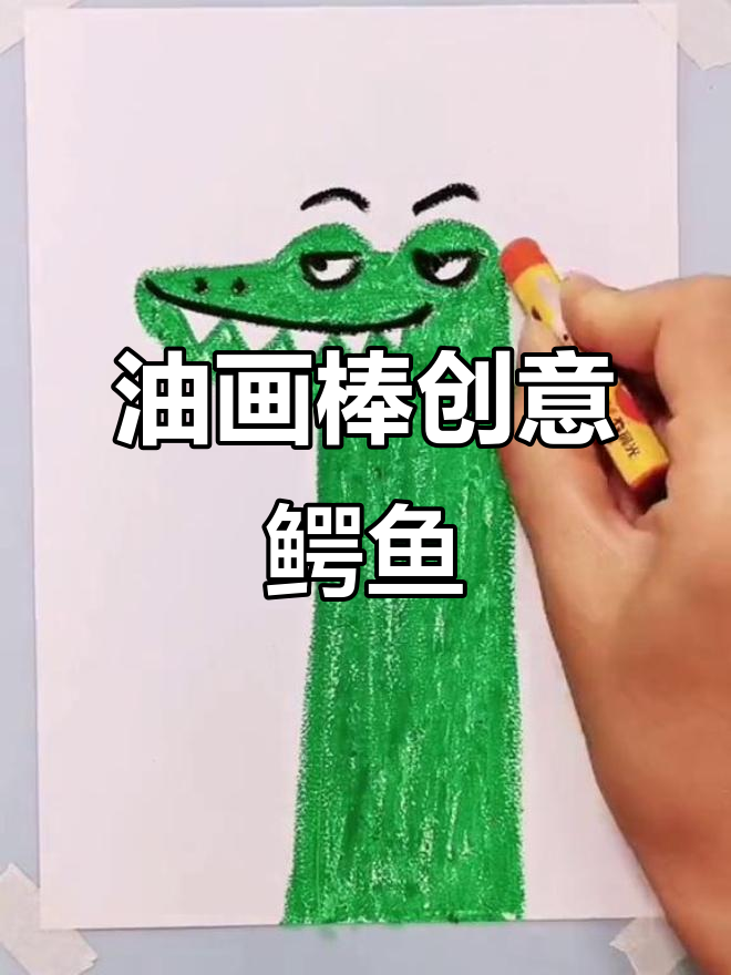 创意儿童画:鳄鱼大变身,蜡笔涂鸦乐趣多