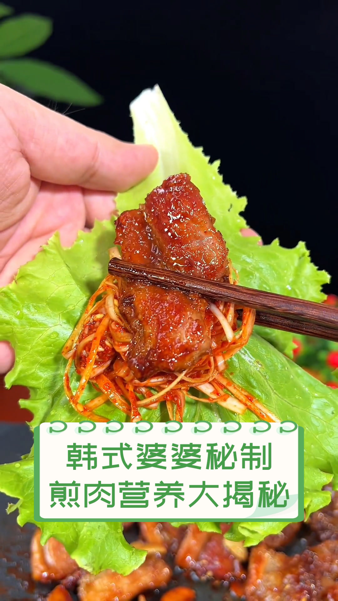 韩式婆婆秘制,煎肉营养大揭秘