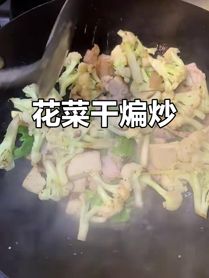 干煸花菜,辣味十足的炒法!