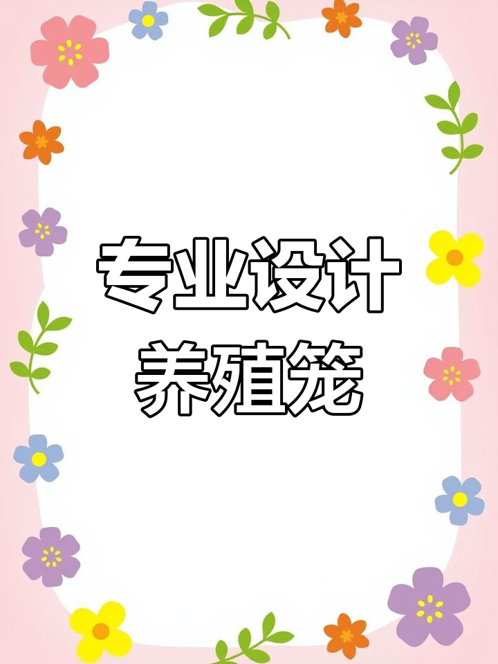 定制养鸡设备,厂家直销