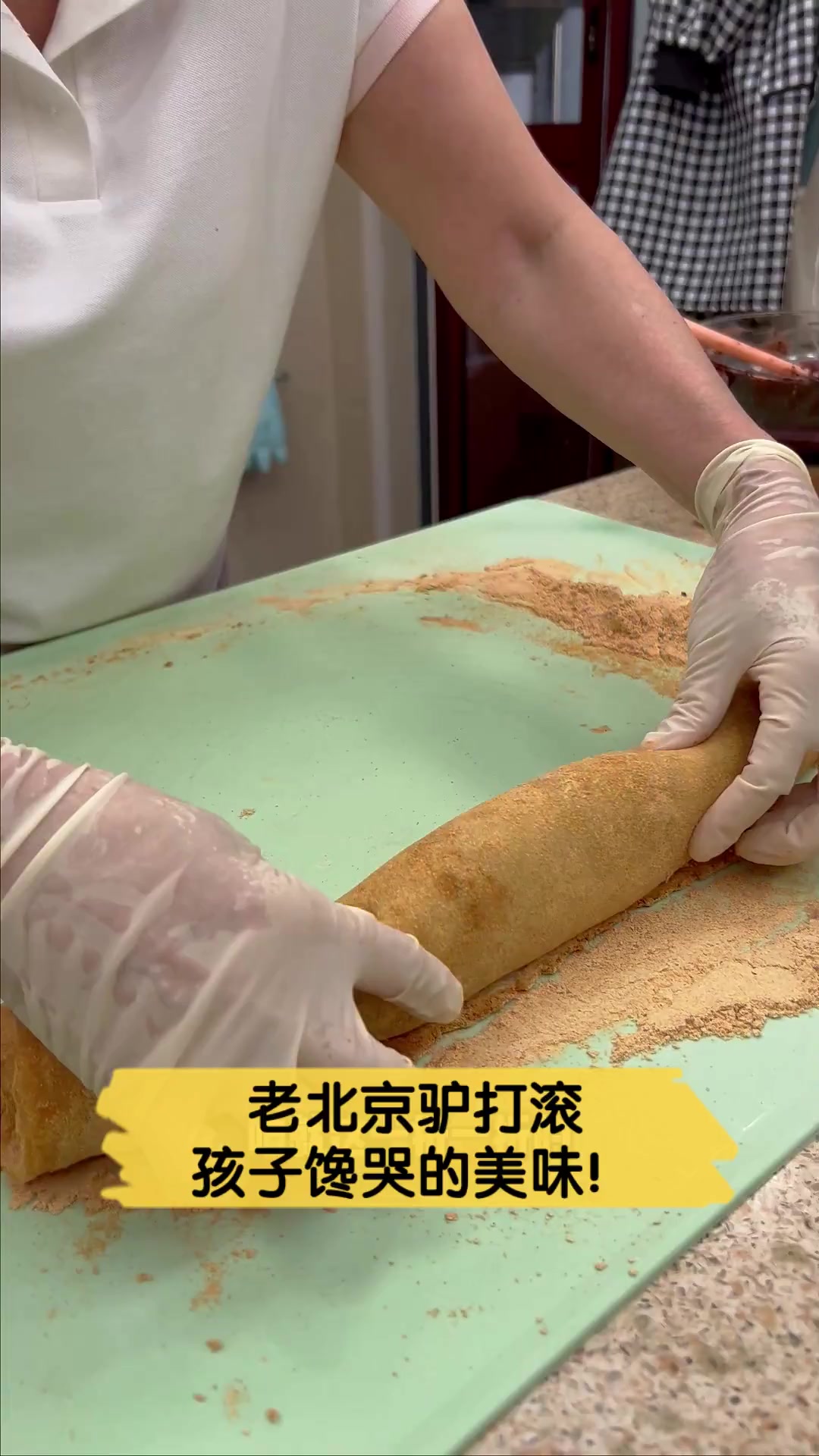 老北京驴打滚,孩子馋哭的美味!