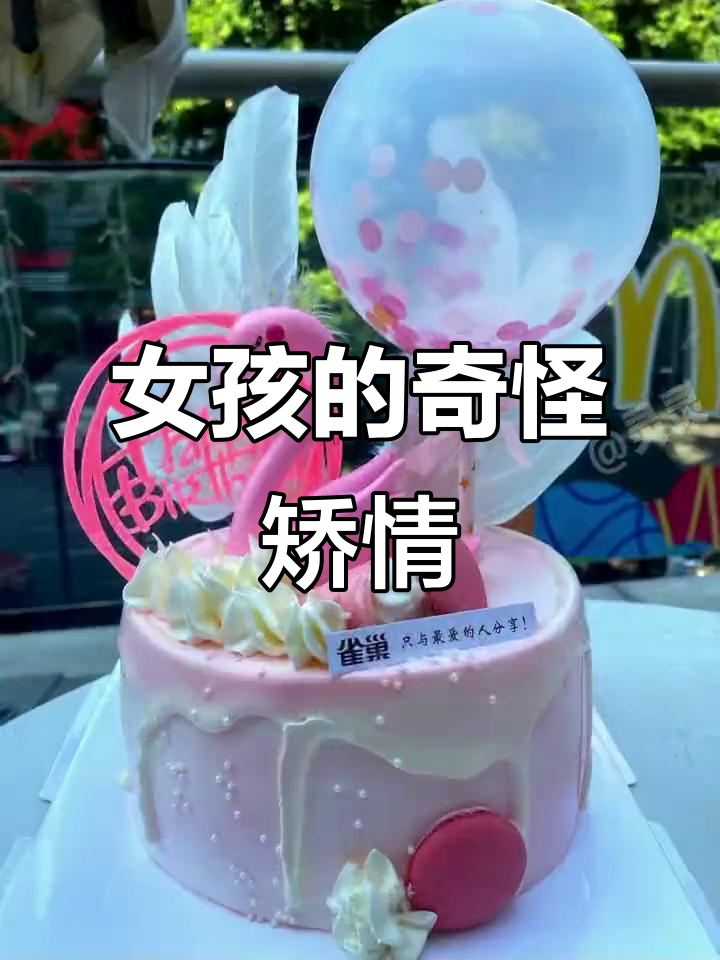 有时女孩就是任性,明明能自己做蛋糕,却偏要你反复问