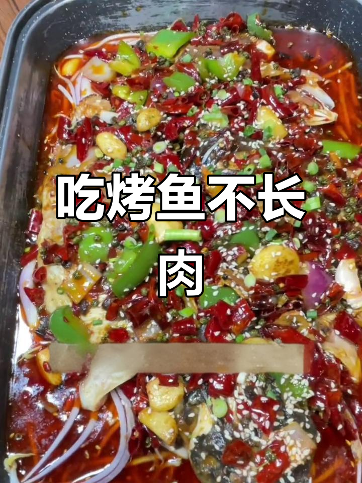 为什么烤鱼吃不胖?这道美味让你吃不停
