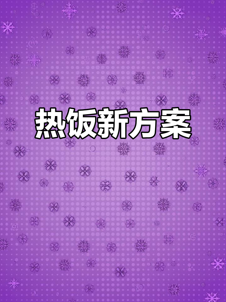 冬季告别冷菜,折叠设计让热饭更省心!