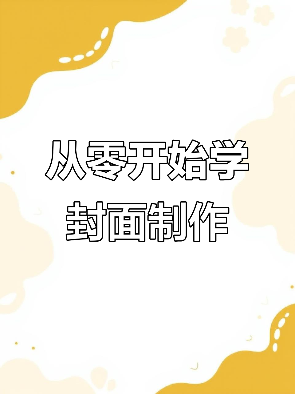 零基础做封面,轻松掌握设计技巧