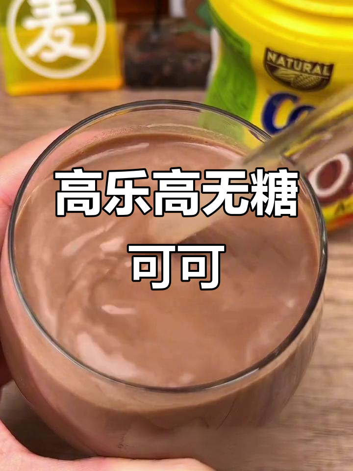 童年味道回归!高乐高无糖可可粉,丝滑又浓郁