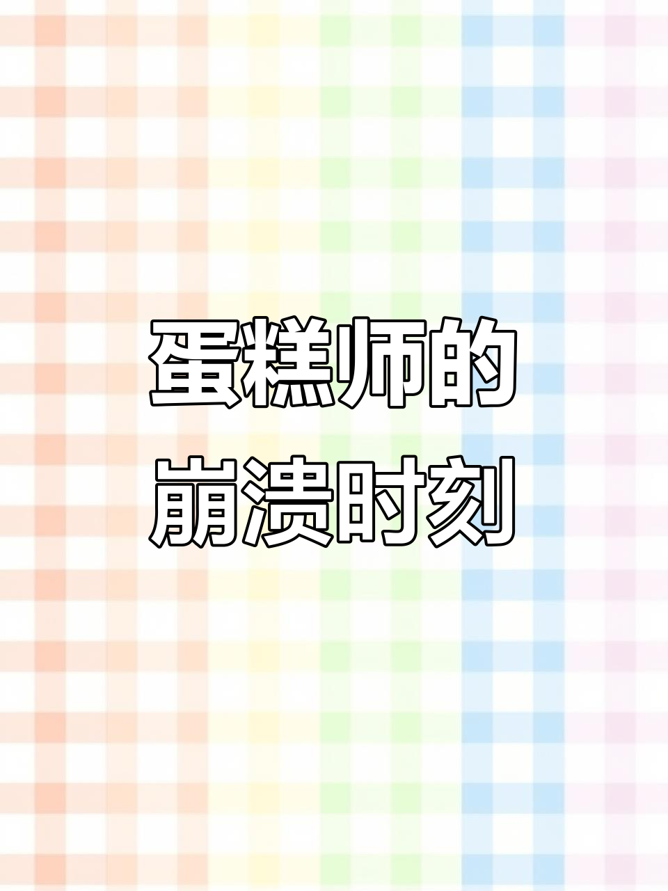 客户自带烤箱要求蛋糕师亏钱,结果崩溃瞬间来了