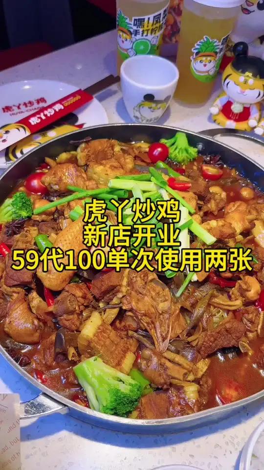 在东丽万达广场也能吃到虎牙炒鸡啦!新店开业,59代100,冲