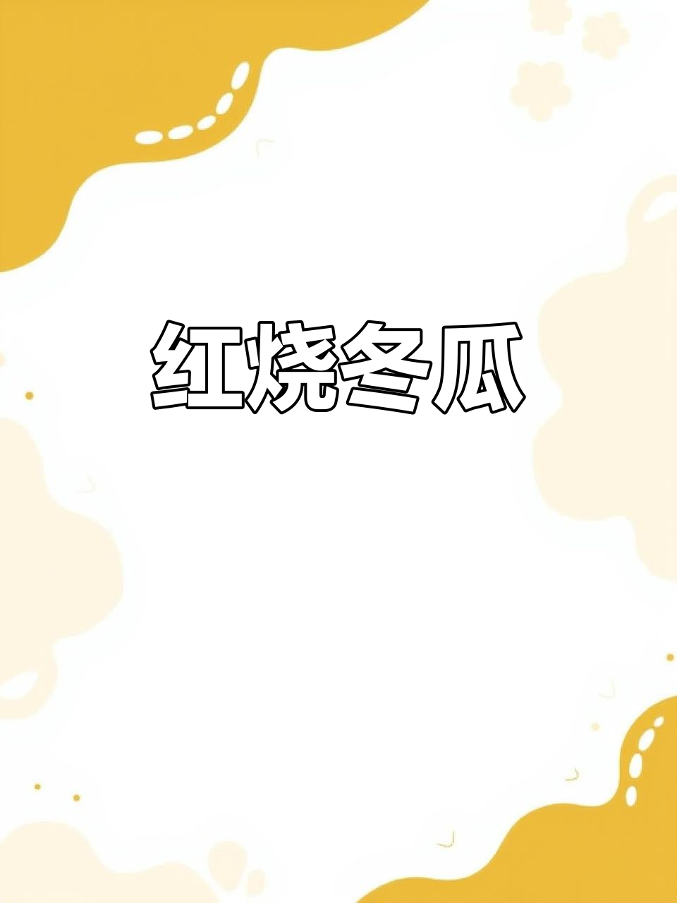 红烧冬瓜,软糯入味,比肉还香!家常做法超简单