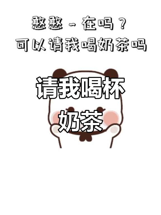 简单鸭表情包:请我喝奶茶,可以吗?
