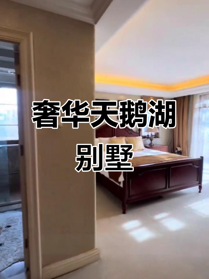 天鹅湖豪华联排别墅,100平庭院与地下室