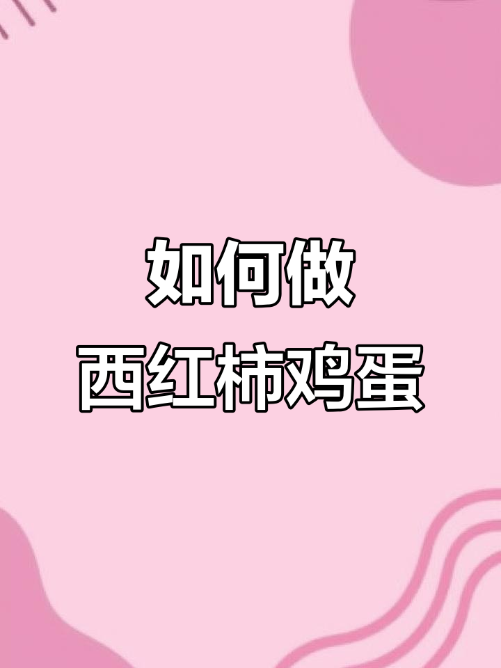 番茄炒蛋的完美做法,步骤全解析!